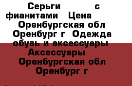 Серьги Miestilo с фианитами › Цена ­ 1 000 - Оренбургская обл., Оренбург г. Одежда, обувь и аксессуары » Аксессуары   . Оренбургская обл.,Оренбург г.